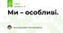 Ми – особливі.