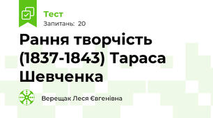Рання творчість (1837-1843) Тараса Шевченка
