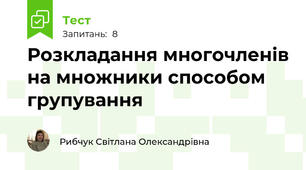 Розкладання многочленів на множники способом групування