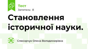 Становлення історичної науки. 