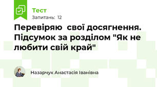 Перевіряю  свої досягнення.  Підсумок за розділом "Як не любити свій край"