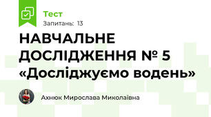 НАВЧАЛЬНЕ ДОСЛІДЖЕННЯ № 5 «Досліджуємо водень»