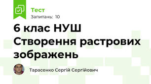 6 клас НУШ Створення растрових зображень