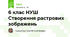 6 клас НУШ Створення растрових зображень