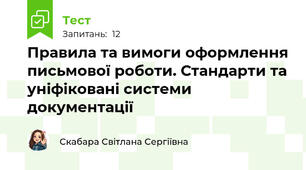 Правила та вимоги оформлення письмової роботи. Стандарти та уніфіковані системи документації