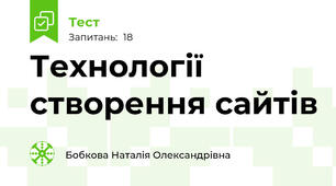 Технології створення сайтів