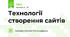 Технології створення сайтів