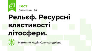 Рельєф. Ресурсні властивості літосфери.
