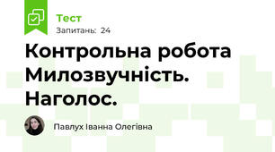 Контрольна робота Милозвучність. Наголос.