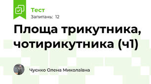 Площа трикутника, чотирикутника (ч1)