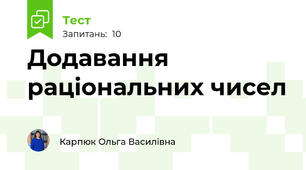 Додавання раціональних чисел