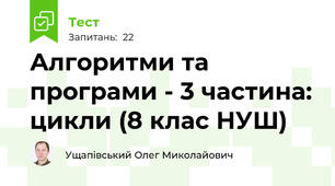 Алгоритми та програми - 3 частина: цикли (8 клас НУШ)