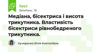  Медіана, бісектриса і висота трикутника. Властивість бісектриси рівнобедреного трикутника.