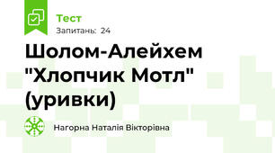 Шолом-Алейхем "Хлопчик Мотл" (уривки)