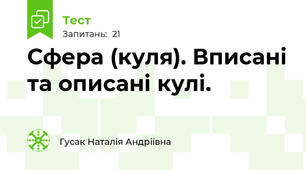 Сфера (куля). Вписані та описані кулі.