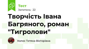 Творчість Івана Багряного, роман  "Тигролови"