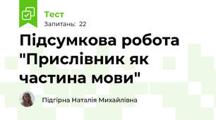 Підсумкова робота "Прислівник як частина мови"