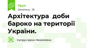  Архітектура  доби бароко на території України.