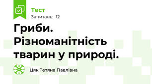 Гриби. Різноманітність тварин у природі.