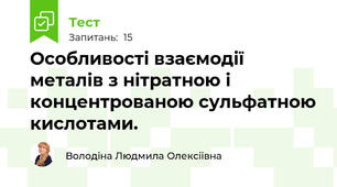 Особливості взаємодії металів з нітратною і концентрованою сульфатною кислотами.
