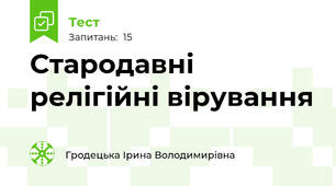 Стародавні релігійні вірування 