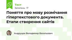 Поняття про мову розмічання гіпертекстового документа. Етапи створення сайтів
