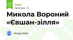 Микола Вороний «Євшан-зілля»