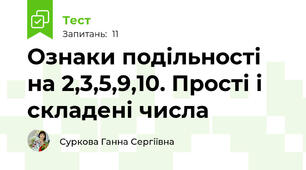 Ознаки подільності на 2,3,5,9,10. Прості і складені числа