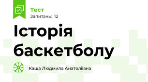 Історія баскетболу