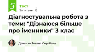 Діагностувальна робота з теми: "Дізнаюся більше про іменники" 3 клас