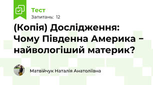 (Копія) Дослідження: Чому Південна Америка − найвологіший материк?