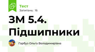 ЗМ 5.4. Підшипники