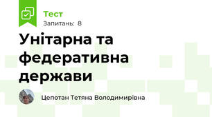 Унітарна та федеративна держави