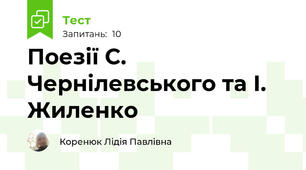 Поезії С. Чернілевського та І. Жиленко