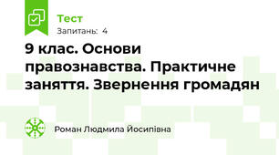 9 клас. Основи правознавства. Практичне заняття. Звернення громадян