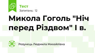 Микола Гоголь "Ніч перед Різдвом" І в.