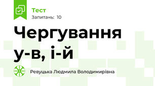  Чергування у-в, і-й