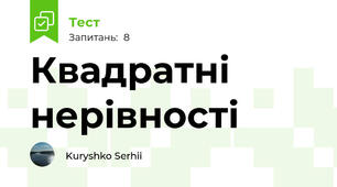 Квадратні нерівності