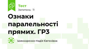 Ознаки паралельності прямих. ГР3