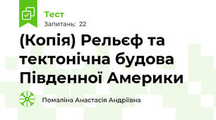 (Копія) Рельєф та тектонічна будова Південної Америки