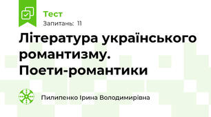 Література українського романтизму. Поети-романтики