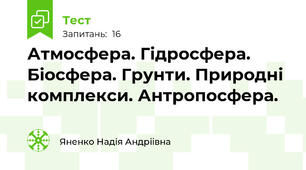 Атмосфера. Гідросфера. Біосфера. Грунти. Природні комплекси. Антропосфера.