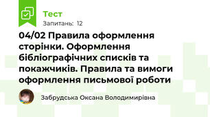 04/02 Правила оформлення сторінки. Оформлення бібліографічних списків та покажчиків. Правила та вимоги оформлення письмової роботи