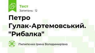 Петро Гулак-Артемовський.  "Рибалка"
