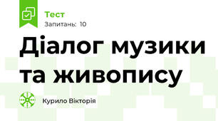 Діалог музики та живопису