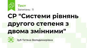 СР "Системи рівнянь другого степеня з двома змінними"