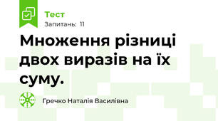 Множення різниці двох виразів на їх суму.