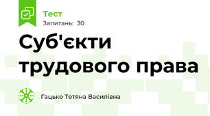 Суб'єкти трудового права