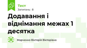 Додавання і віднімання межах 1 десятка