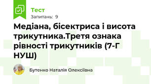 Медіана, бісектриса і висота трикутника.Третя ознака рівності трикутників (7-Г НУШ) 